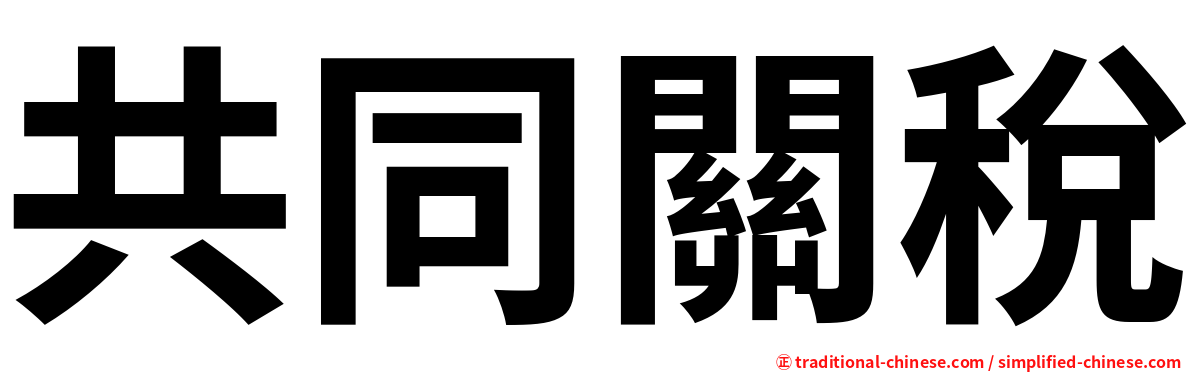 共同關稅