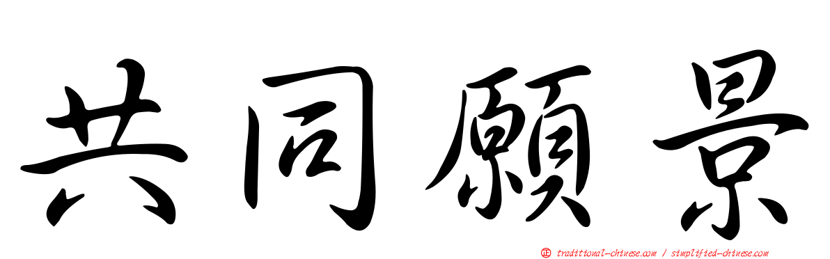 共同願景