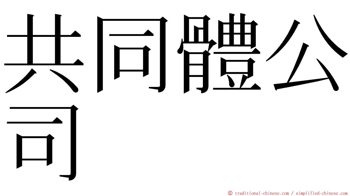 共同體公司 ming font