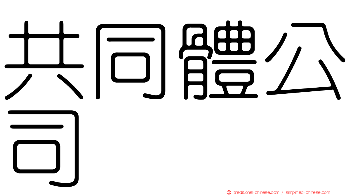 共同體公司