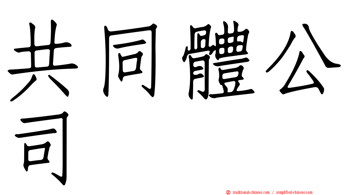 共同體公司
