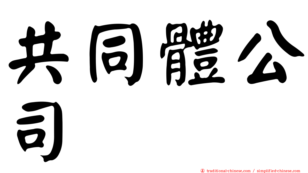 共同體公司