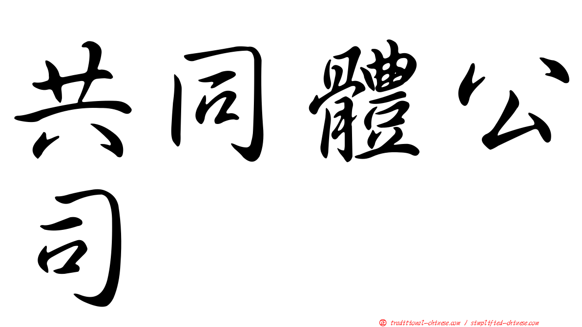 共同體公司