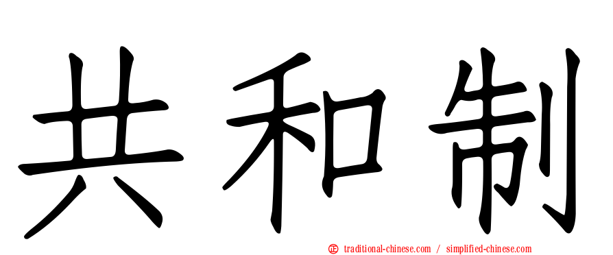 共和制
