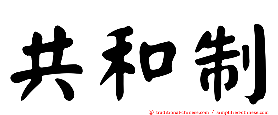 共和制