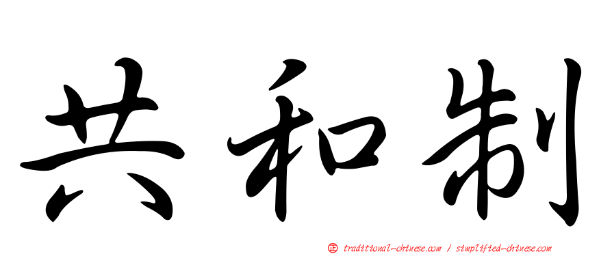 共和制