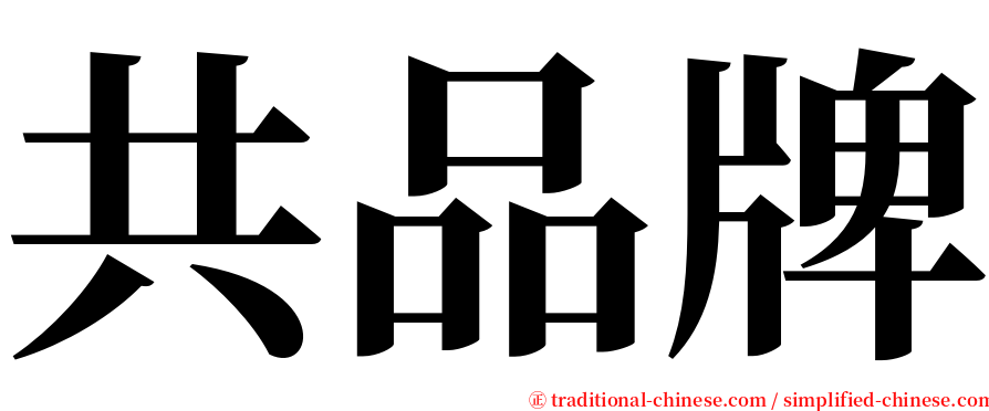 共品牌 serif font