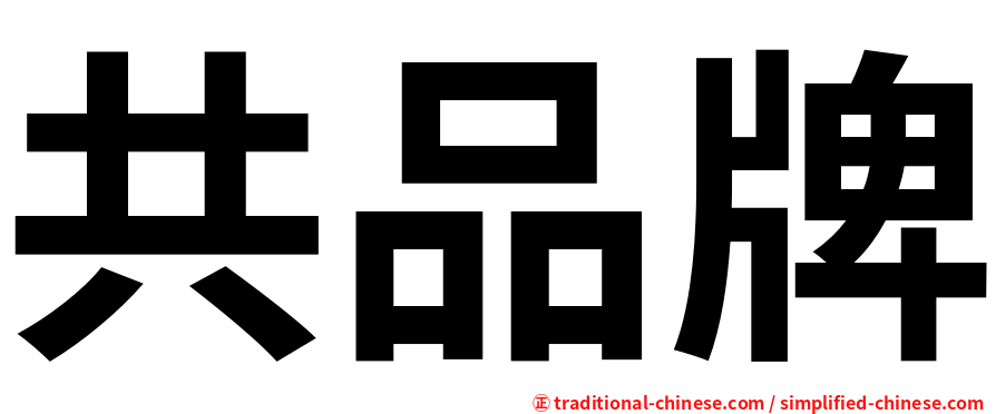 共品牌