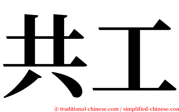 共工 serif font
