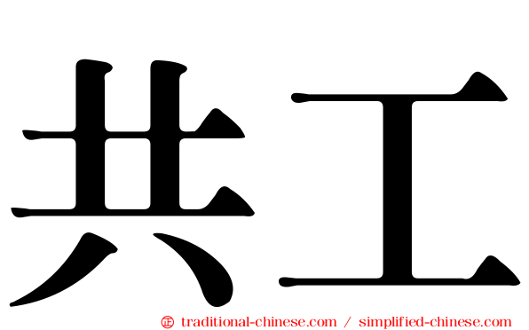 共工