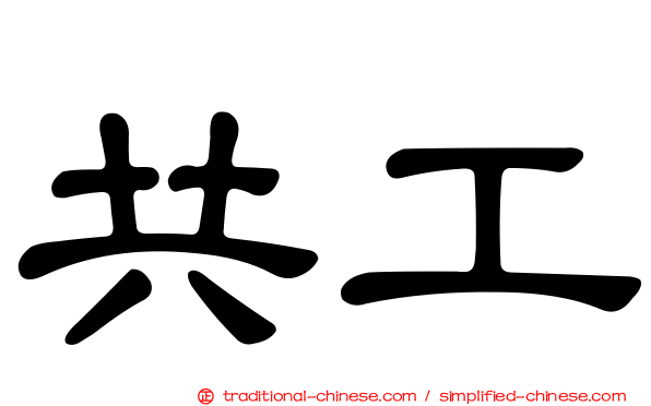 共工
