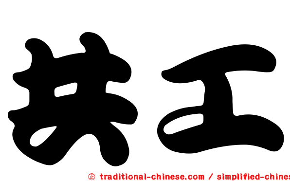 共工