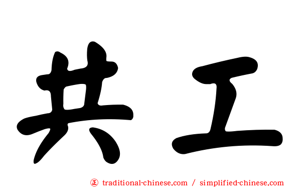 共工