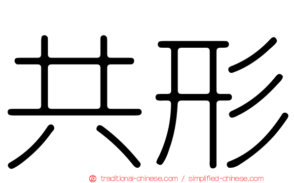 共形