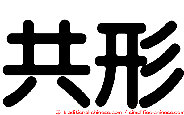 共形