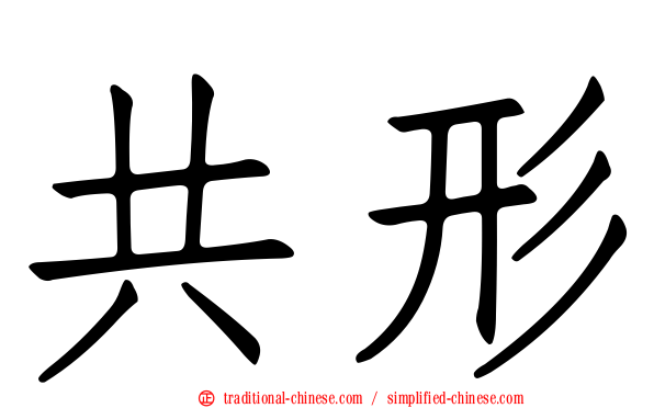 共形