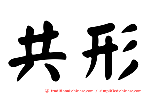 共形