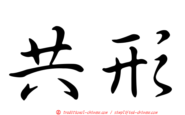 共形