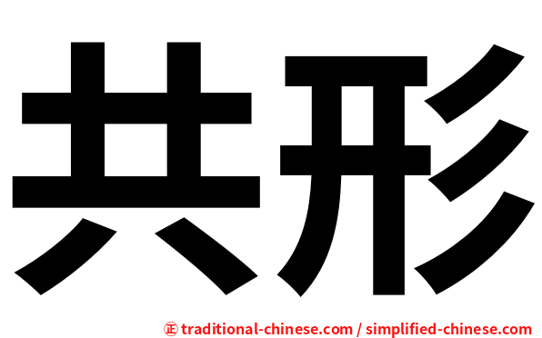 共形