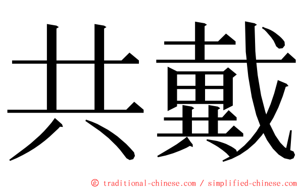 共戴 ming font
