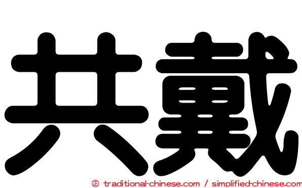 共戴