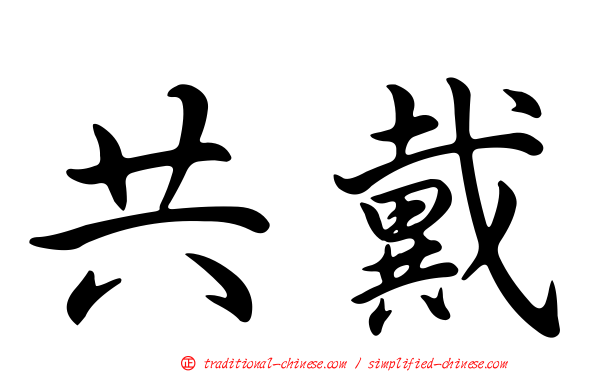 共戴