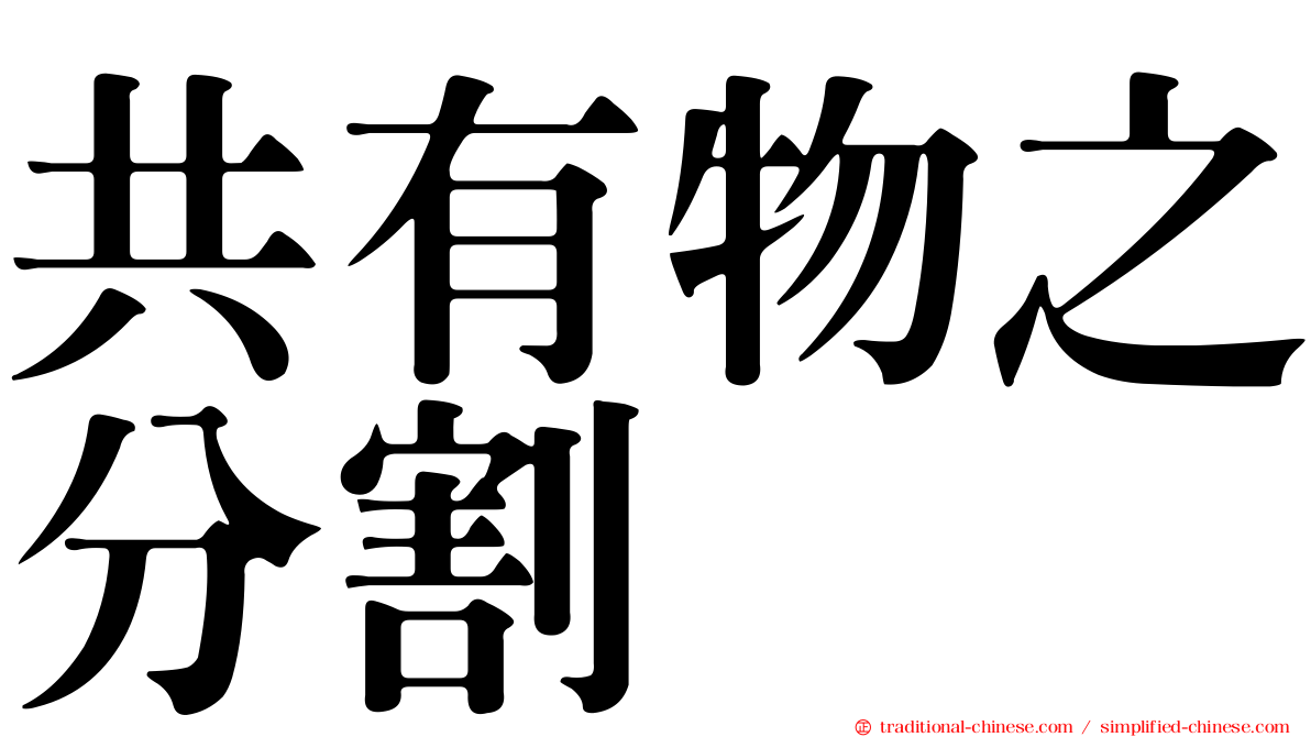 共有物之分割