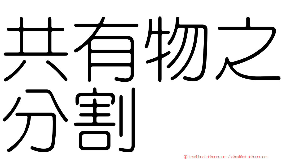 共有物之分割