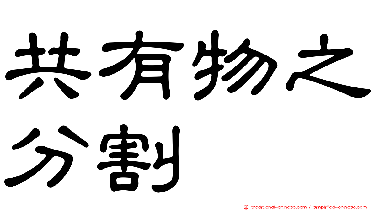 共有物之分割