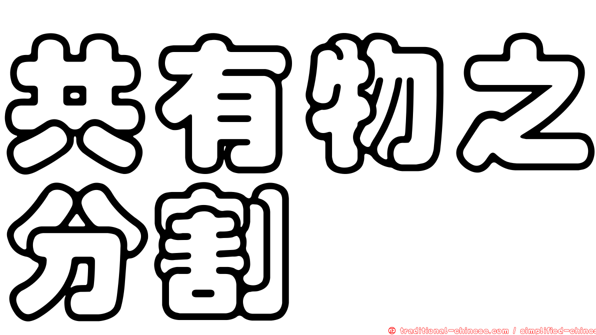 共有物之分割