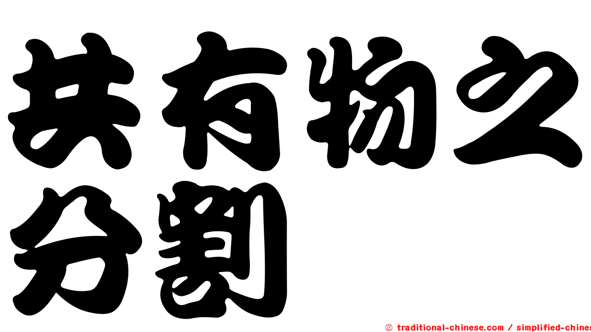 共有物之分割