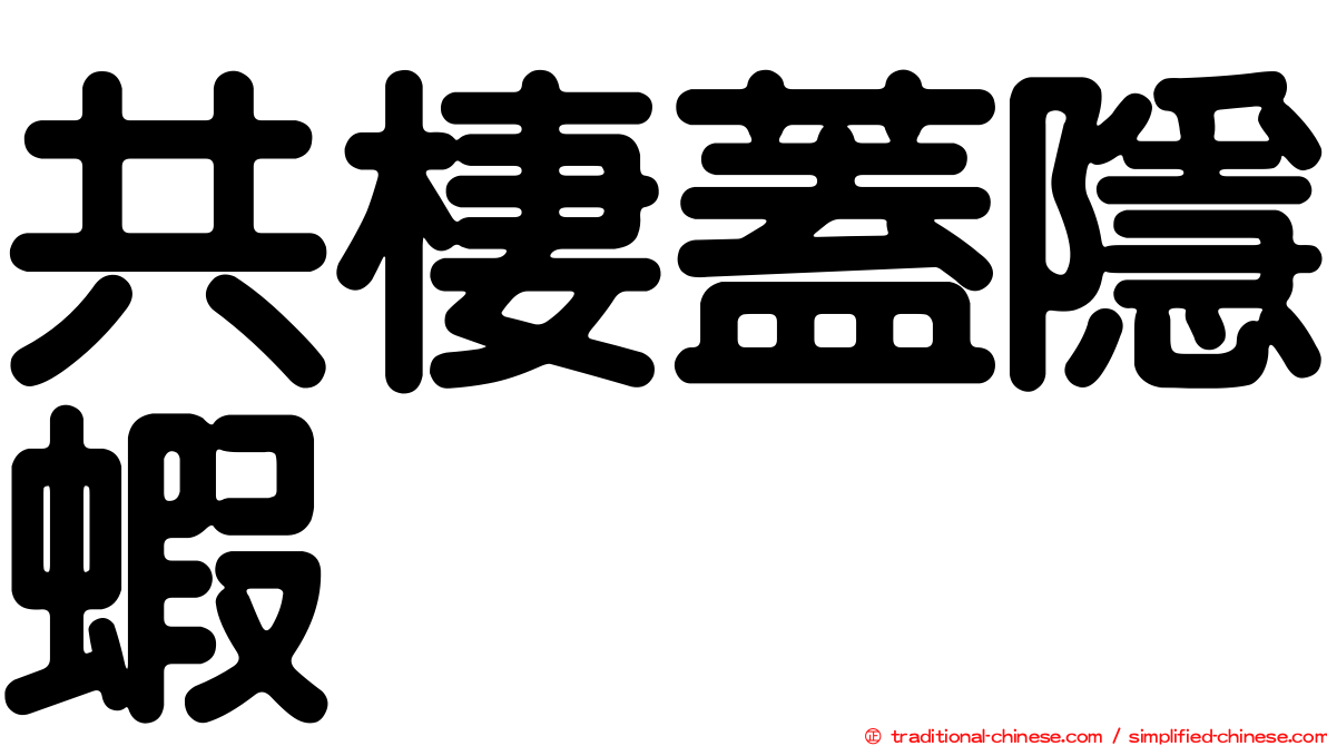 共棲蓋隱蝦