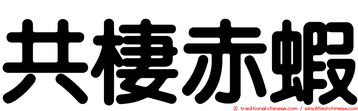 共棲赤蝦