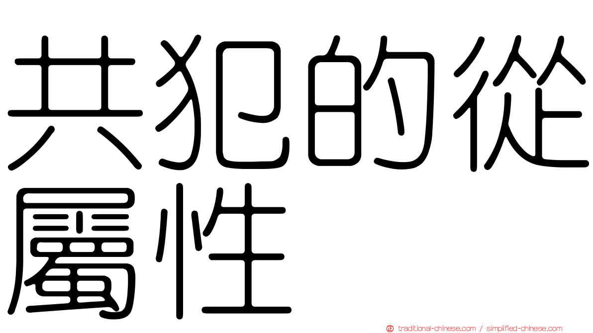 共犯的從屬性