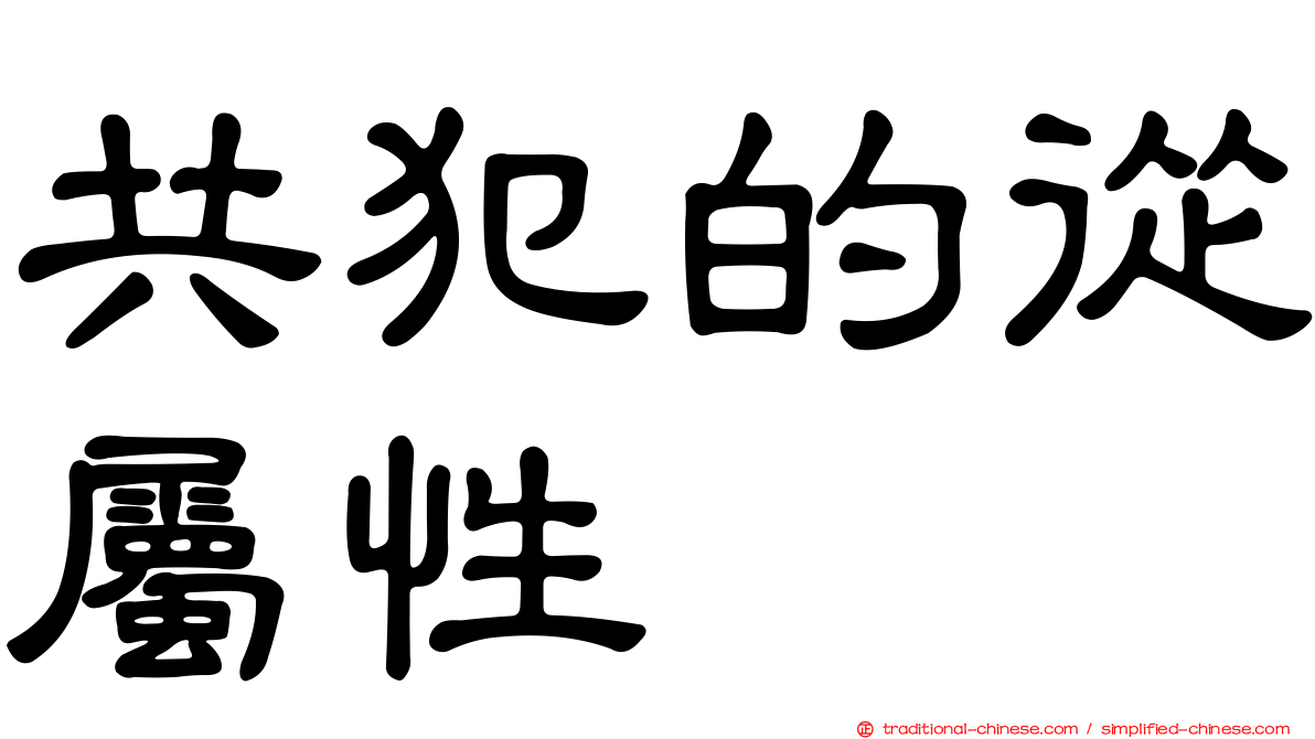 共犯的從屬性