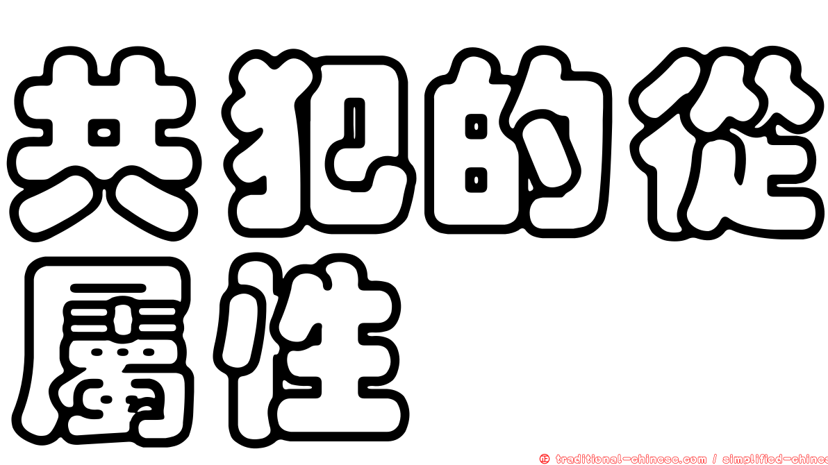 共犯的從屬性
