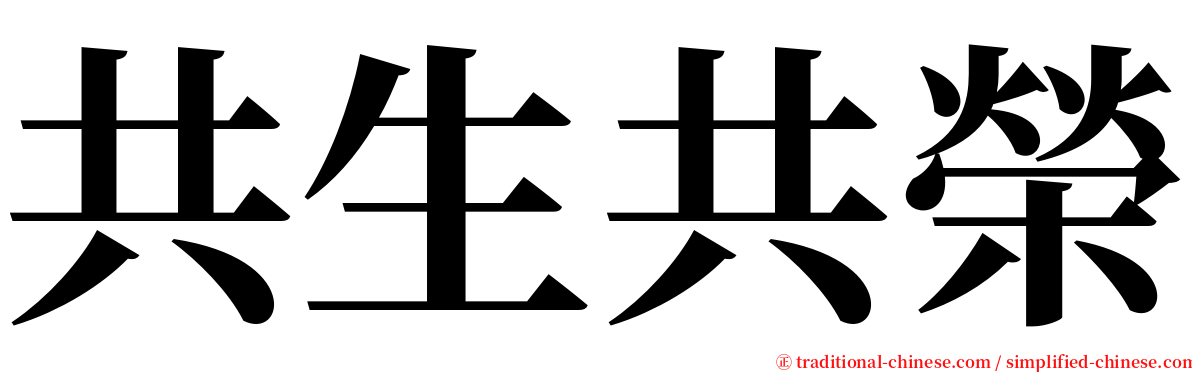 共生共榮 serif font