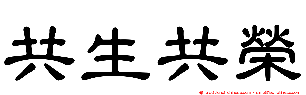 共生共榮