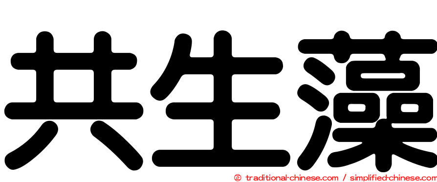 共生藻