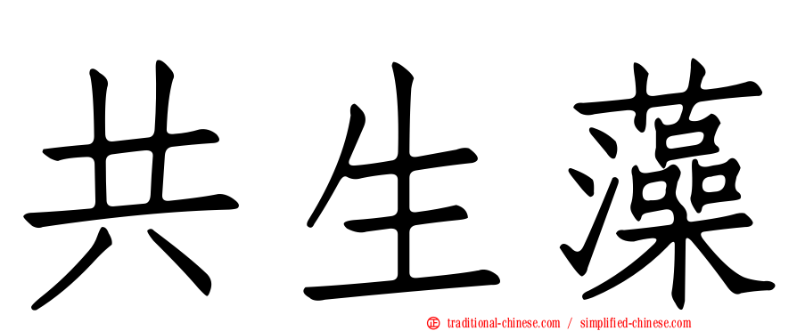 共生藻