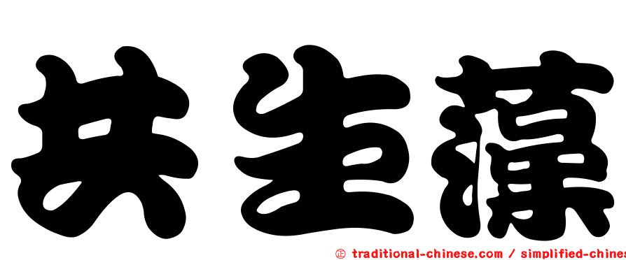 共生藻