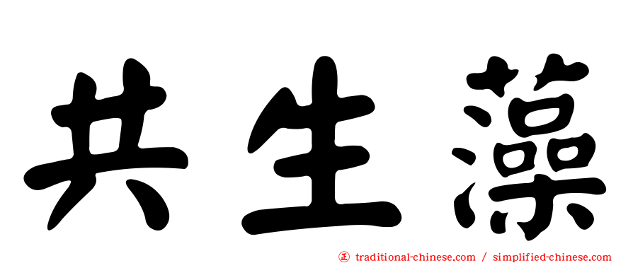 共生藻