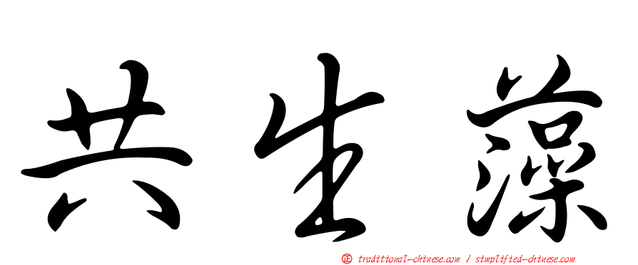 共生藻