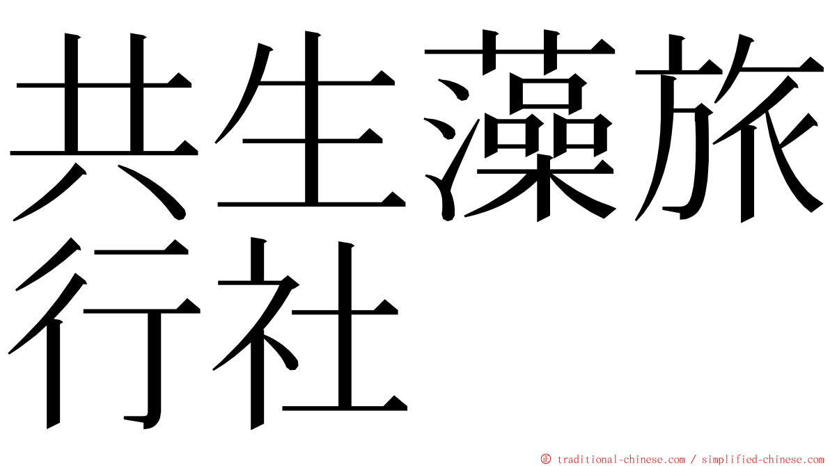共生藻旅行社 ming font