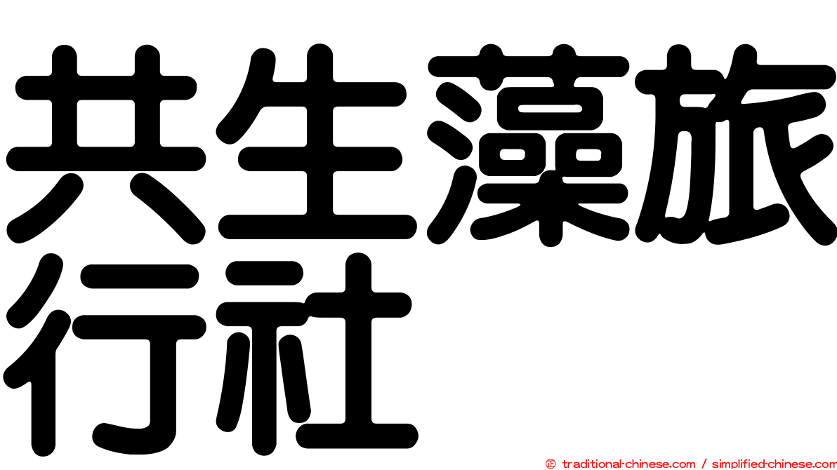 共生藻旅行社