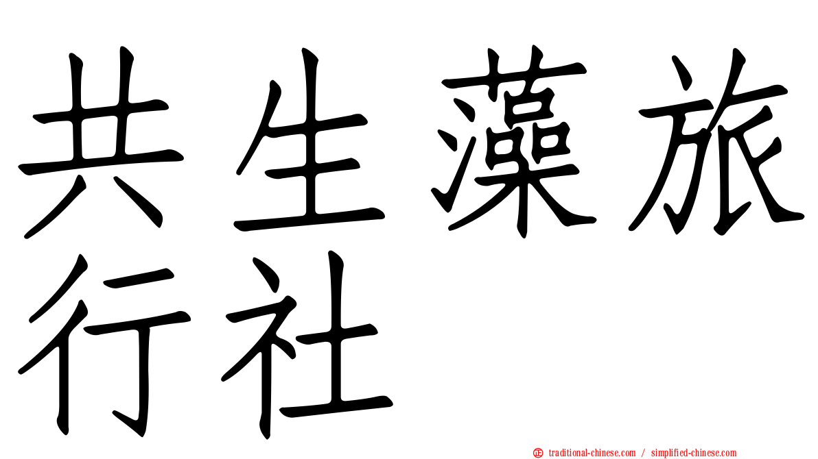 共生藻旅行社