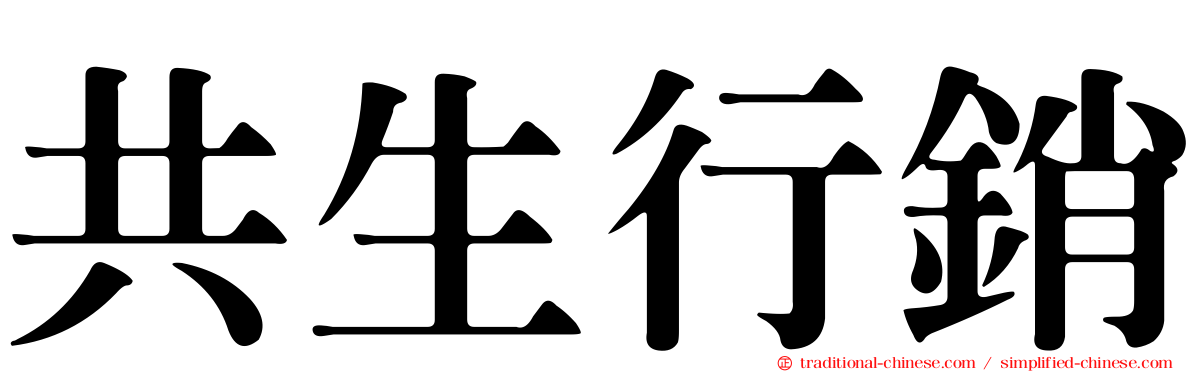 共生行銷