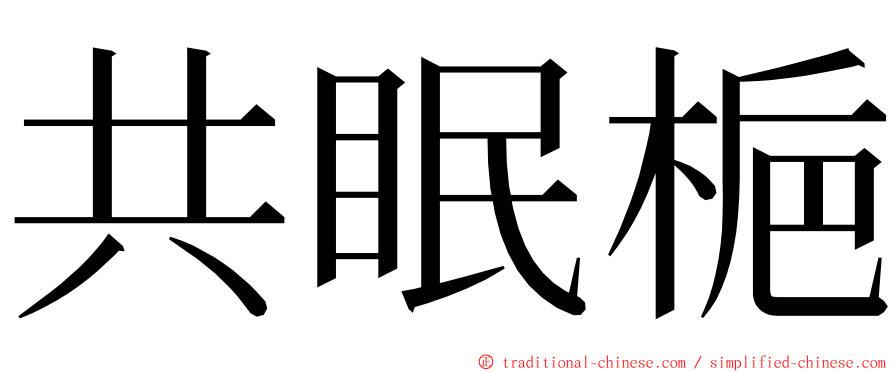 共眠梔 ming font