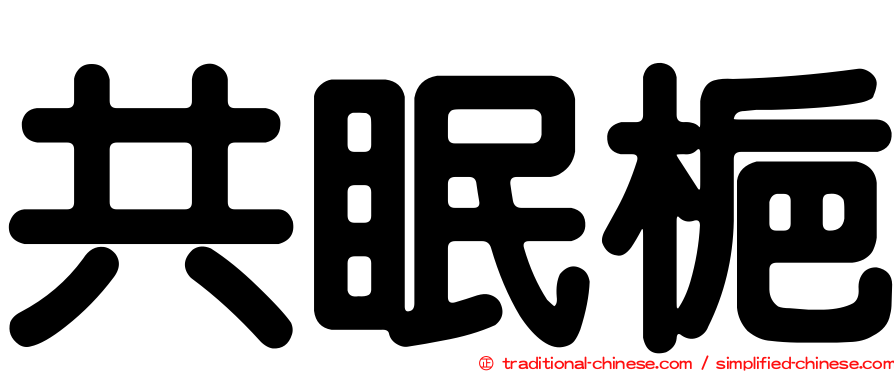 共眠梔