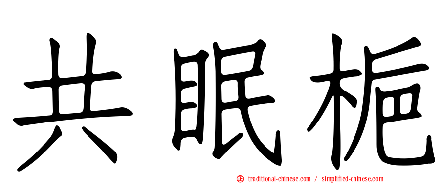 共眠梔